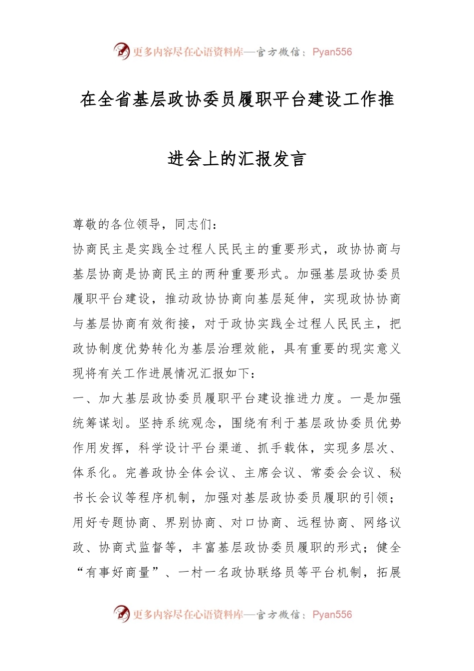 在全省基层政协委员履职平台建设工作推进会上的汇报发言.docx_第1页