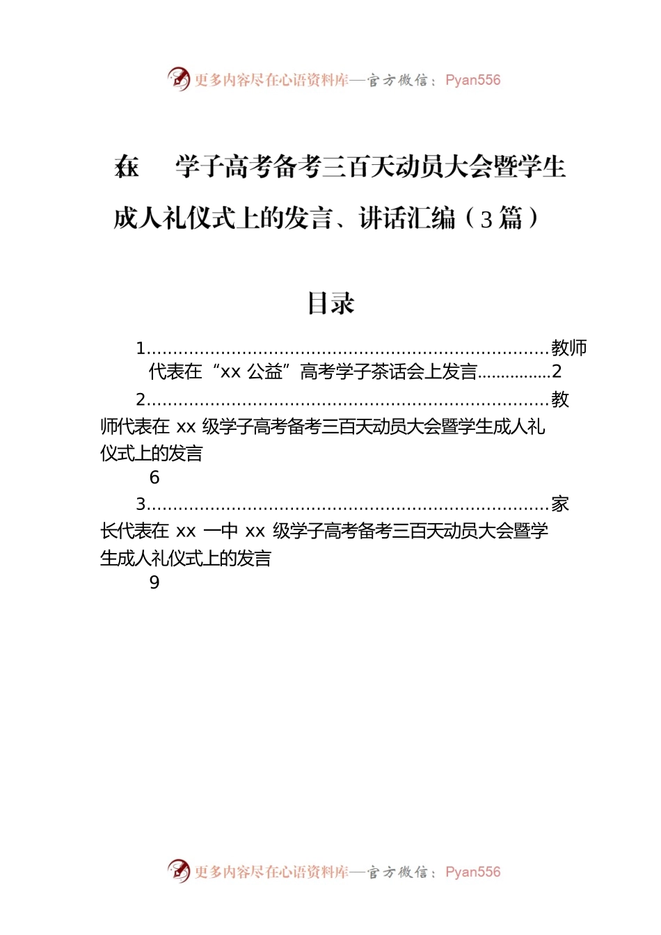 在xx学子高考备考三百天动员大会暨学生成人礼仪式上的发言、讲话汇编（3篇）.docx_第1页