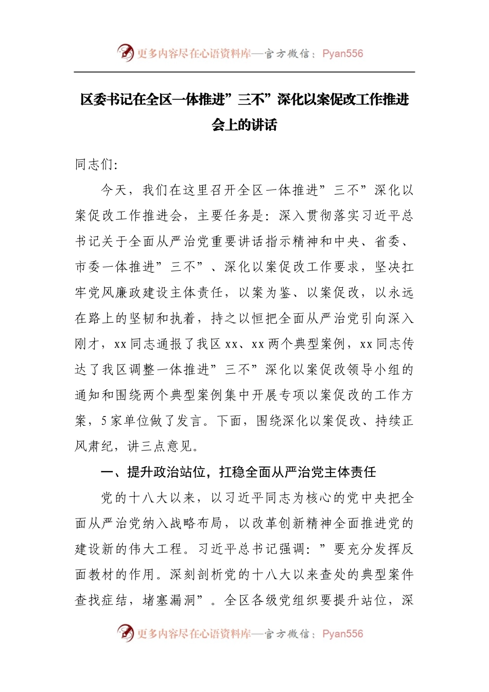 在全区一体推进”三不”深化以案促改工作推进会上的讲话.docx_第1页