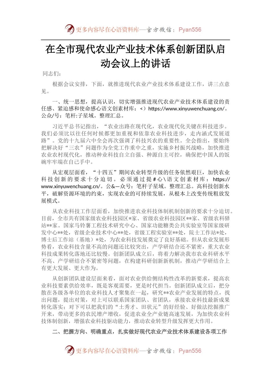 在全市现代农业产业技术体系创新团队启动会议上的讲话.docx_第1页