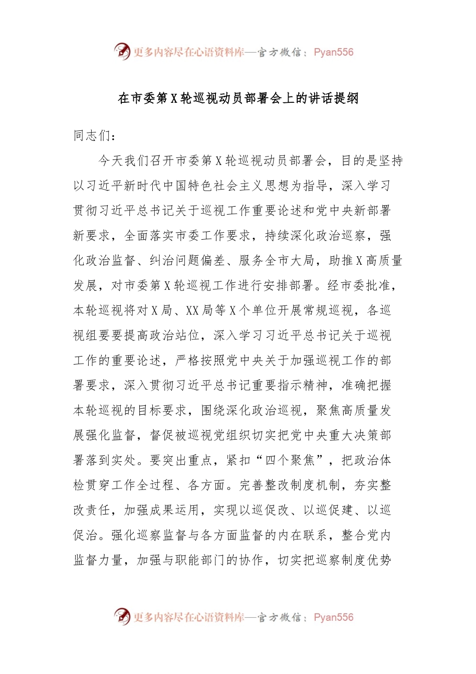 在市委第X轮巡视动员部署会上的讲话提纲.docx_第1页