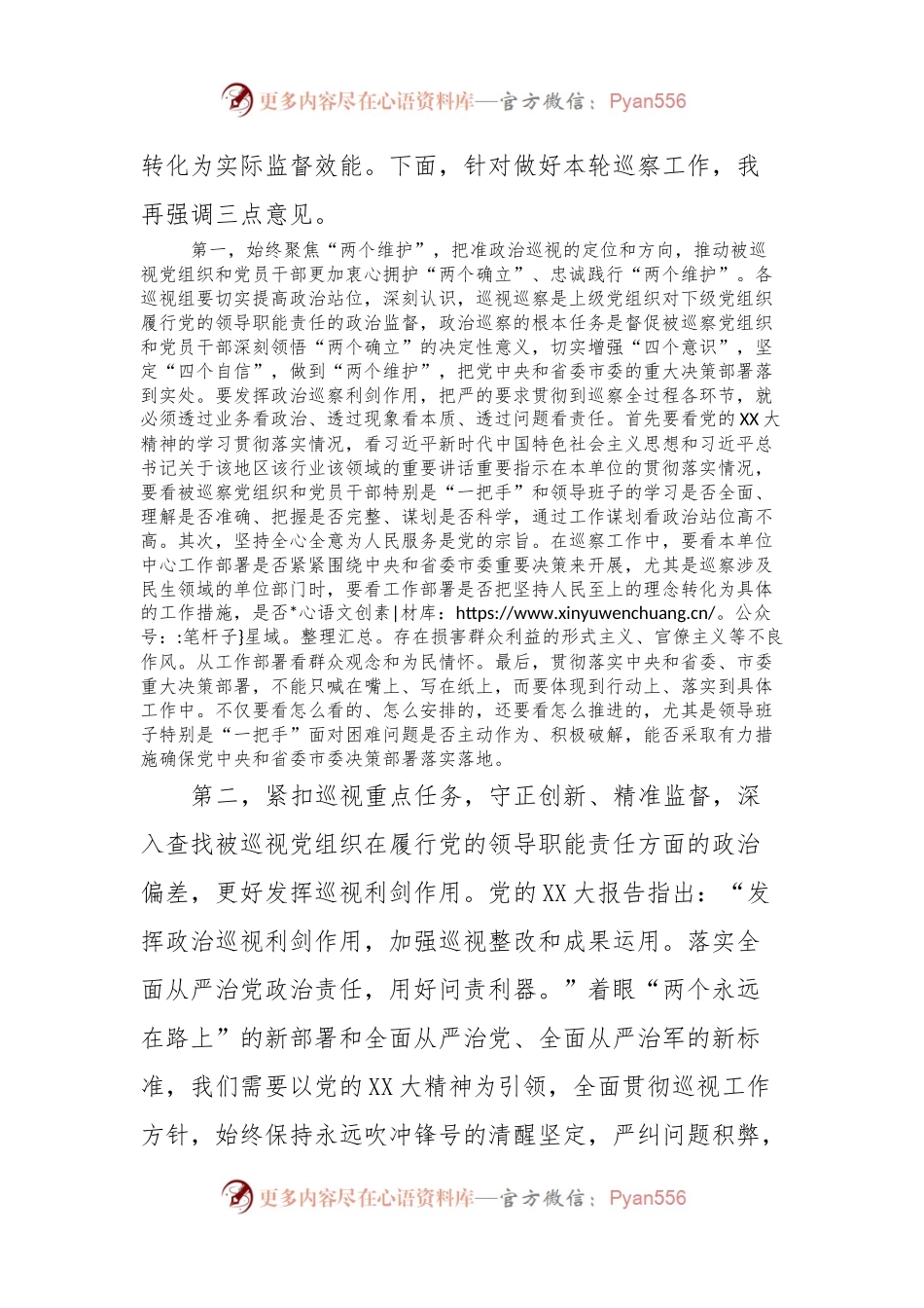 在市委第X轮巡视动员部署会上的讲话提纲.docx_第2页