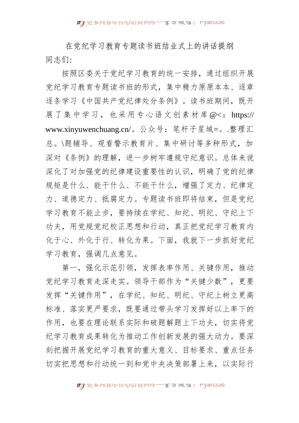在党纪学习教育专题读书班结业式上的讲话提纲.docx_第1页