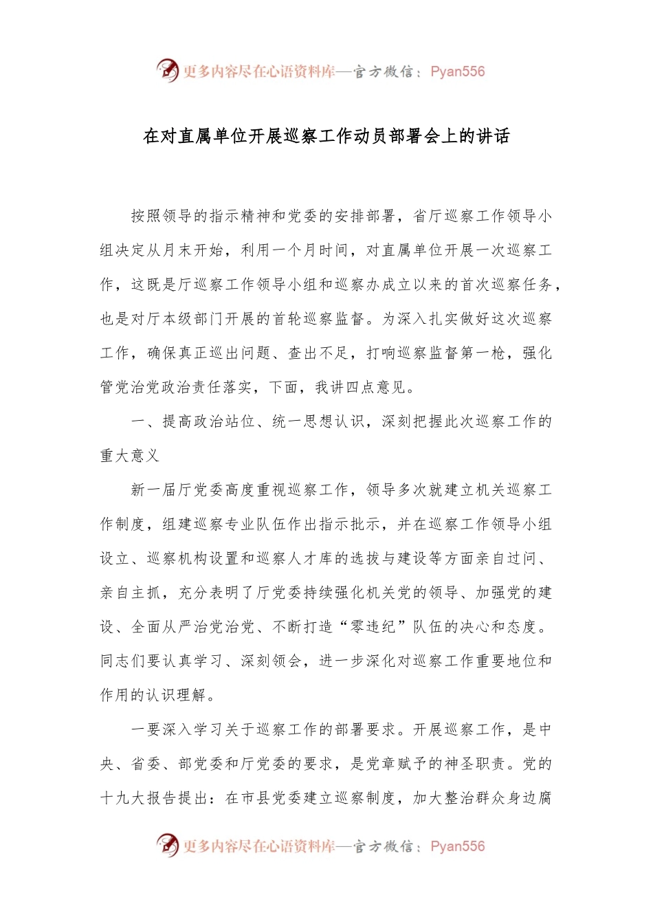 在对直属单位开展巡察工作动员部署会上的讲话.docx_第1页