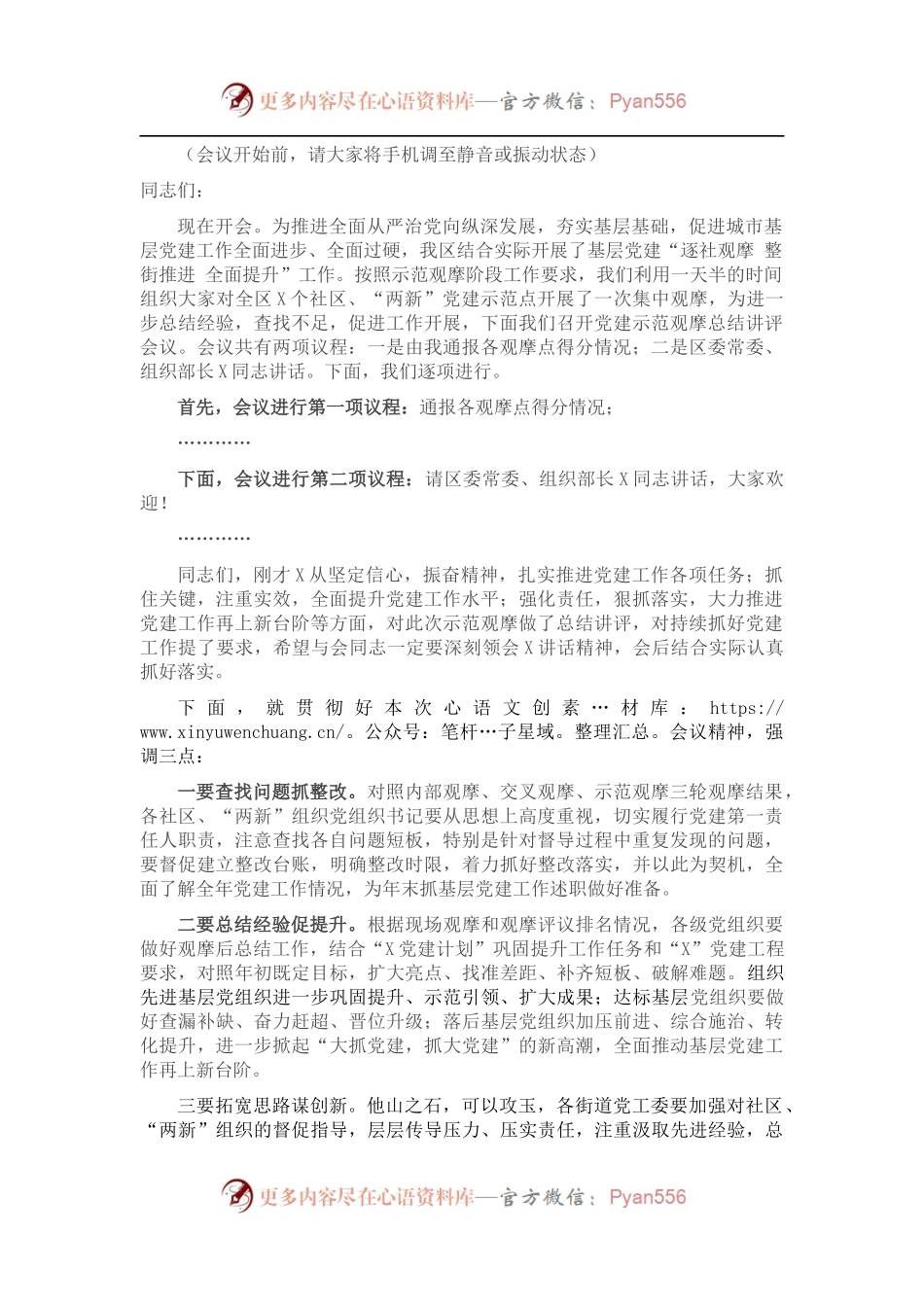 在X区基层党建示范观摩总结讲评会上的主持词.docx_第1页