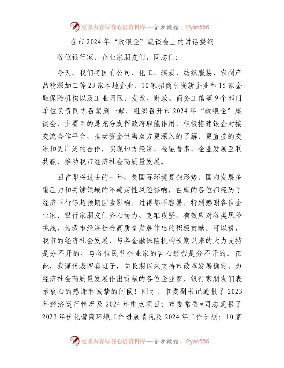在市2024年“政银企”座谈会上的讲话提纲.docx_第1页