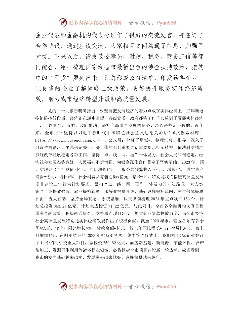 在市2024年“政银企”座谈会上的讲话提纲.docx_第2页