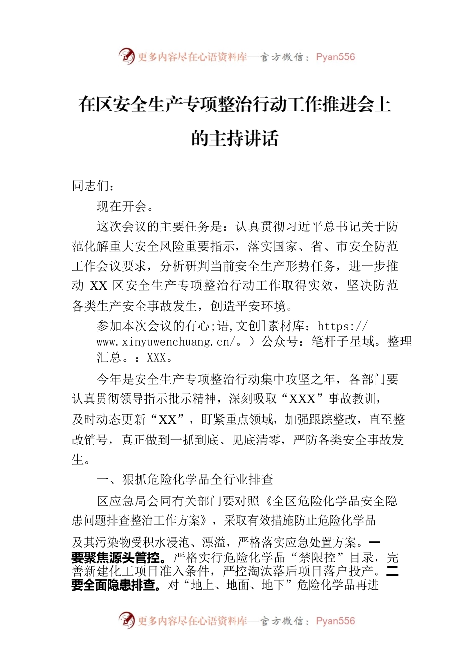 在区安全生产专项整治行动工作推进会上的主持讲话.docx_第1页