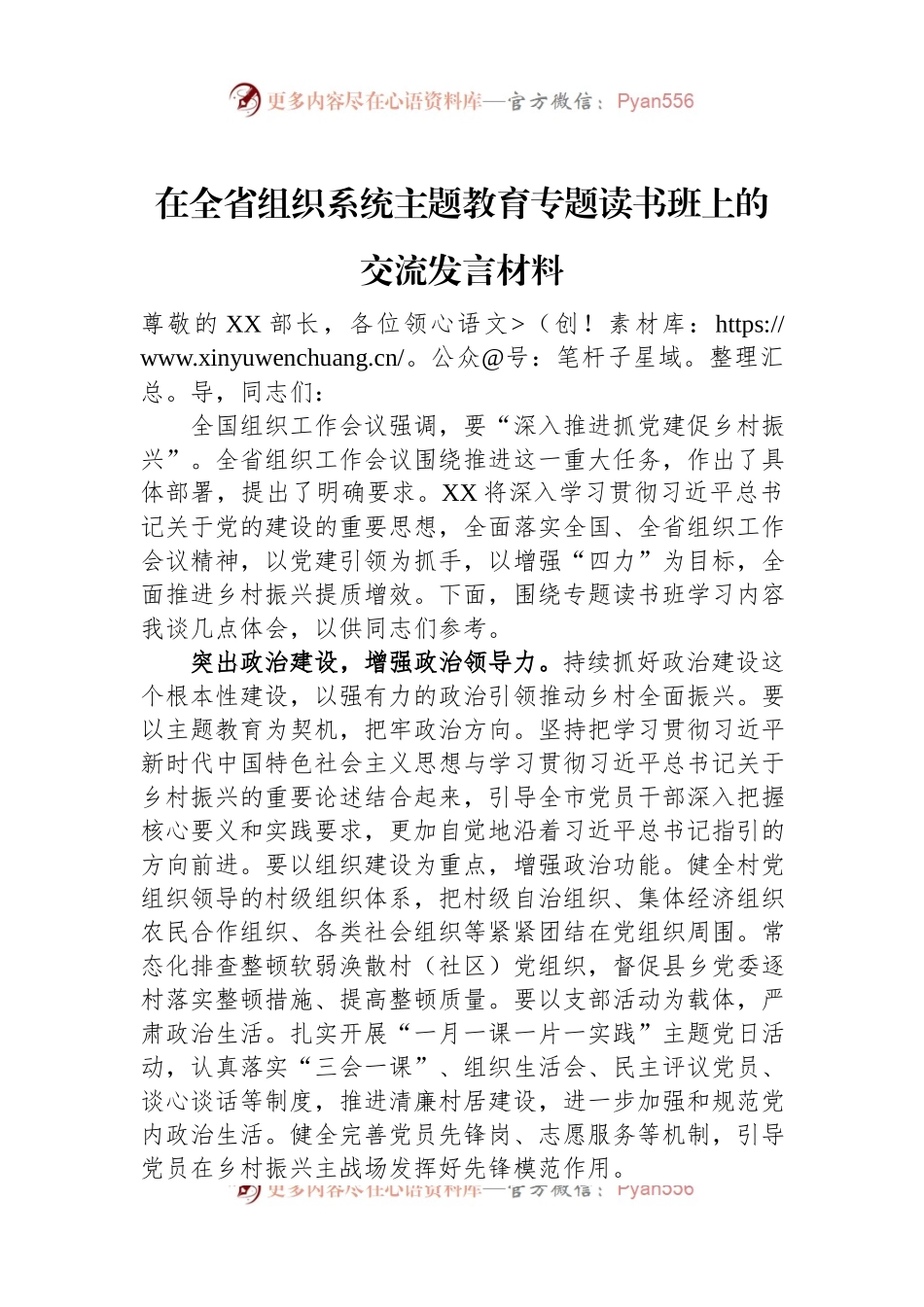 在全省组织系统主题教育专题读书班上的交流发言材料.docx_第1页
