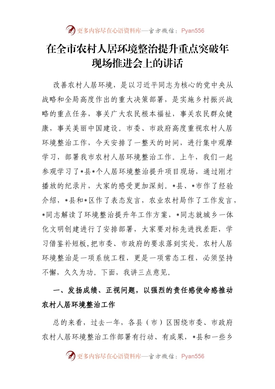 在全市农村人居环境整治提升重点突破年现场推进会上的讲话.docx_第1页