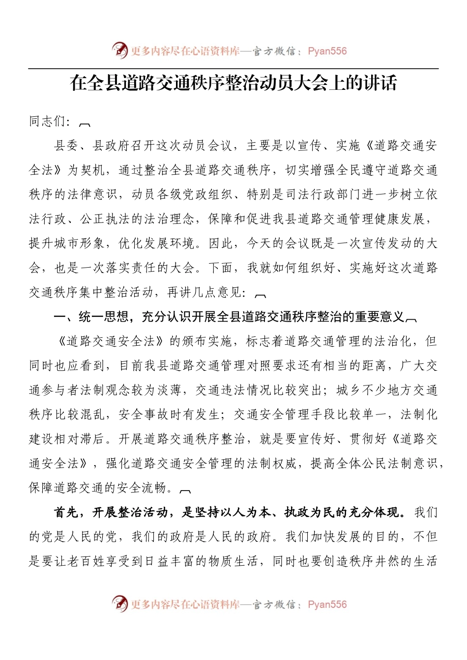 在全县道路交通秩序整治动员大会上的讲话.docx_第1页