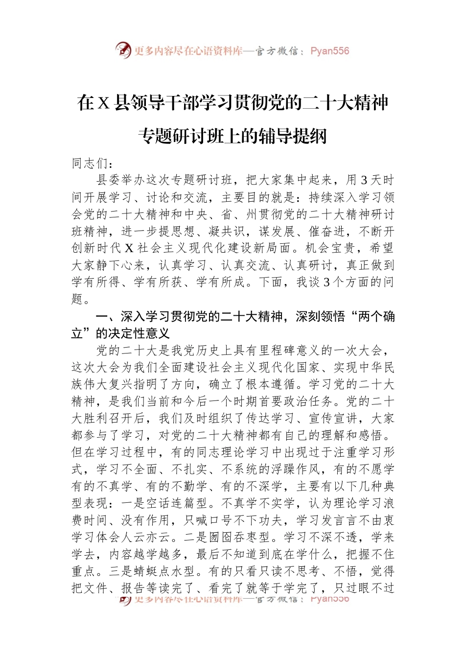 在X县领导干部学习贯彻党的二十大精神专题研讨班上的辅导提纲.docx_第1页