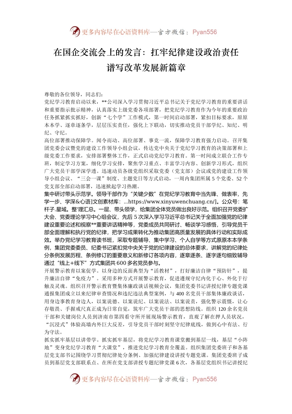 在国企交流会上的发言：扛牢纪律建设政治责任    谱写改革发展新篇章.docx_第1页