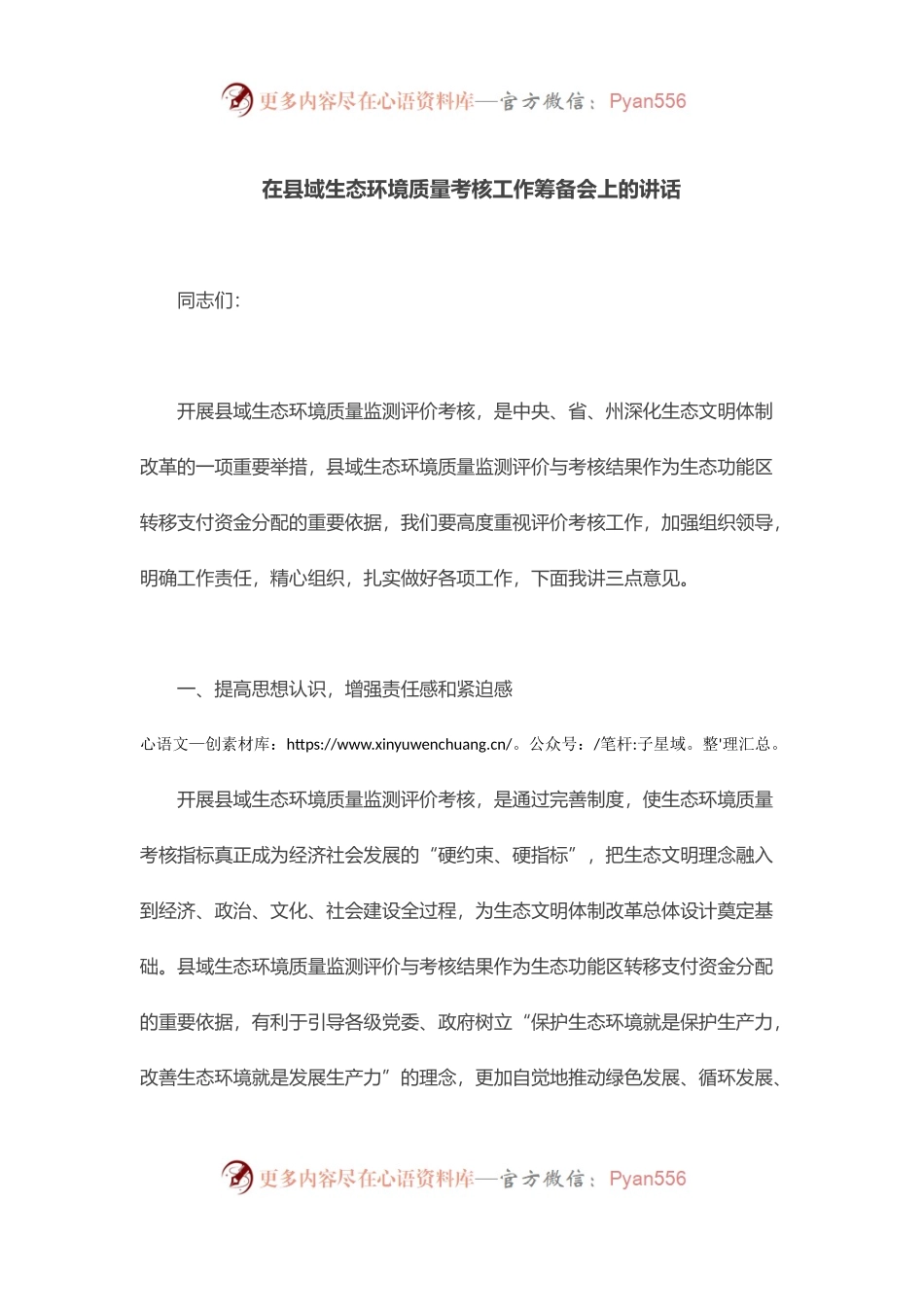 在县域生态环境质量考核工作筹备会上的讲话.docx_第1页