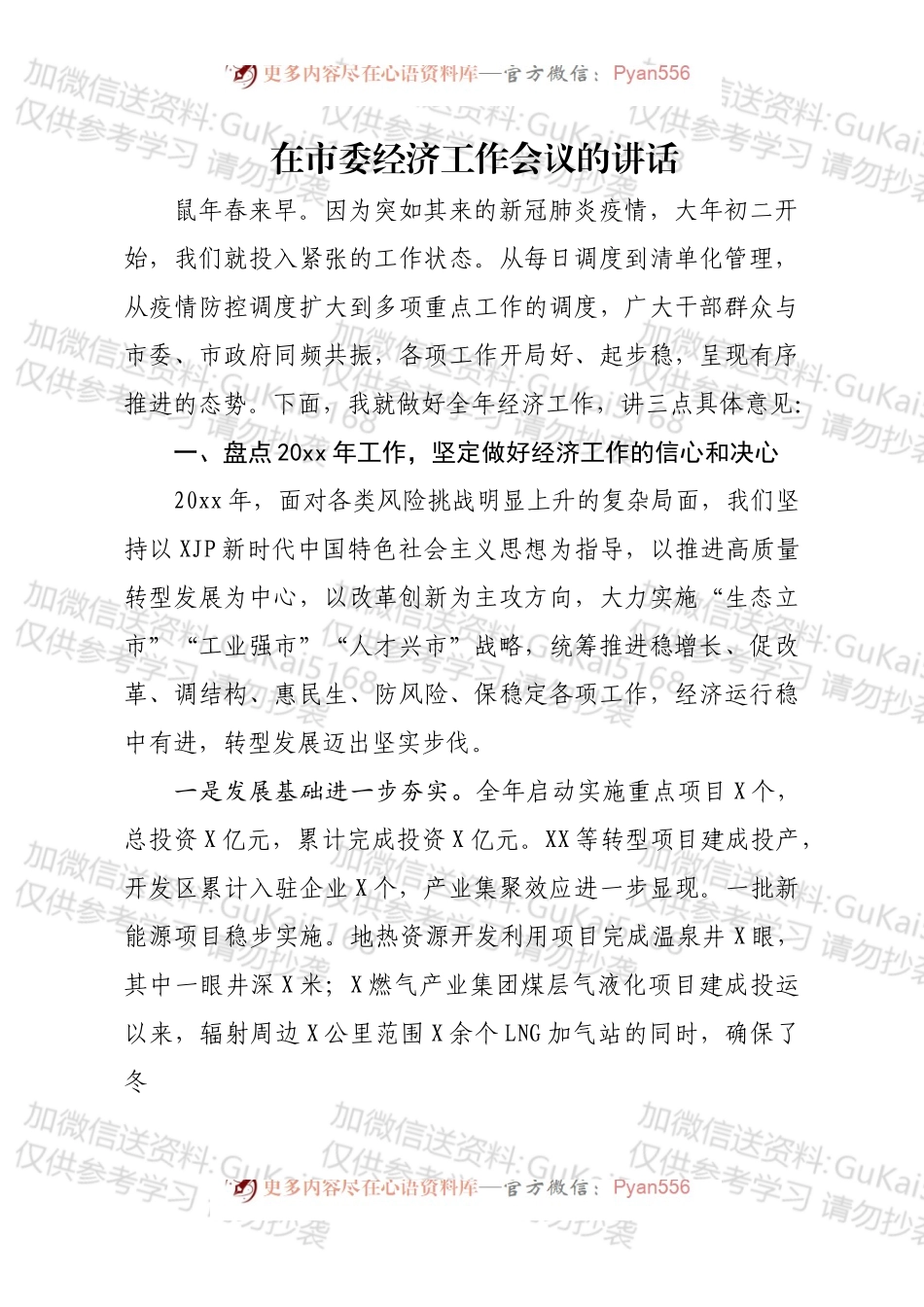在市委经济工作会议的讲话.docx_第1页