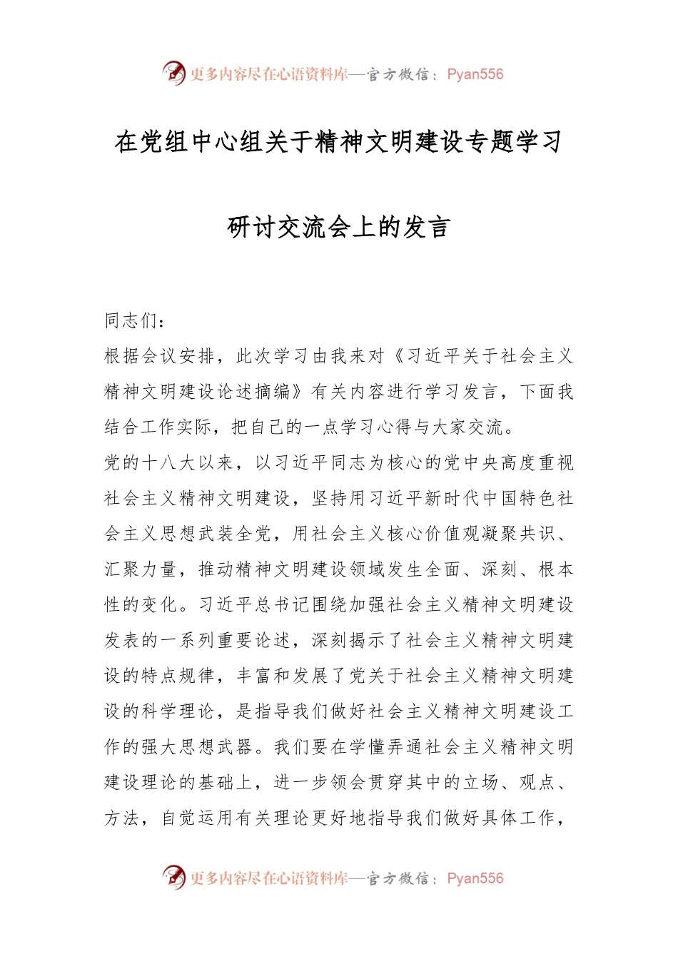 在党组中心组关于精神文明建设专题学习研讨交流会上的发言.docx_第1页