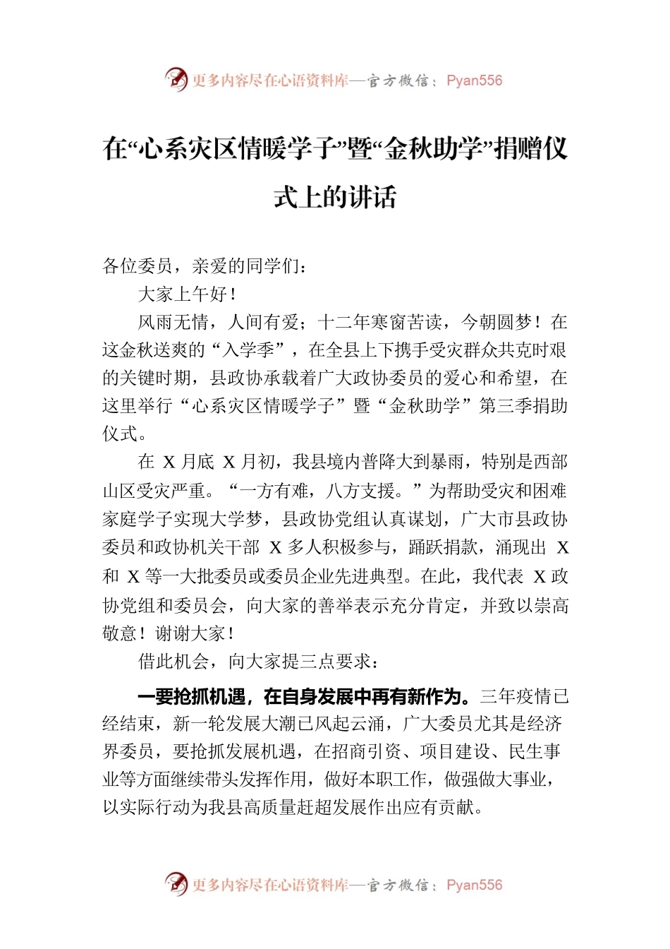 在“心系灾区情暖学子”暨“金秋助学”捐赠仪式上的讲话.docx_第1页