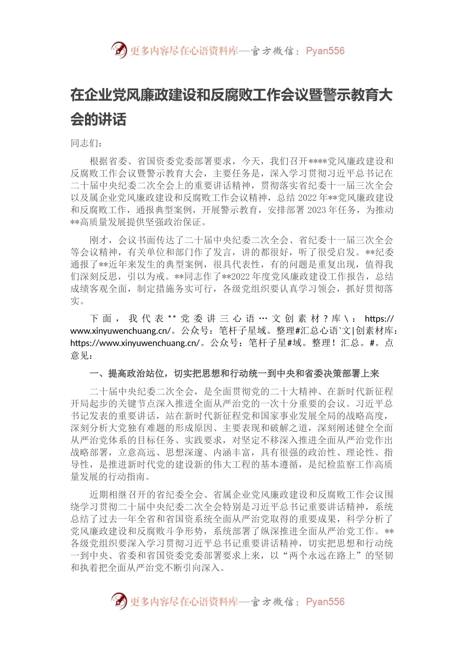 在企业党风廉政建设和反腐败工作会议暨警示教育大会的讲话.docx_第1页