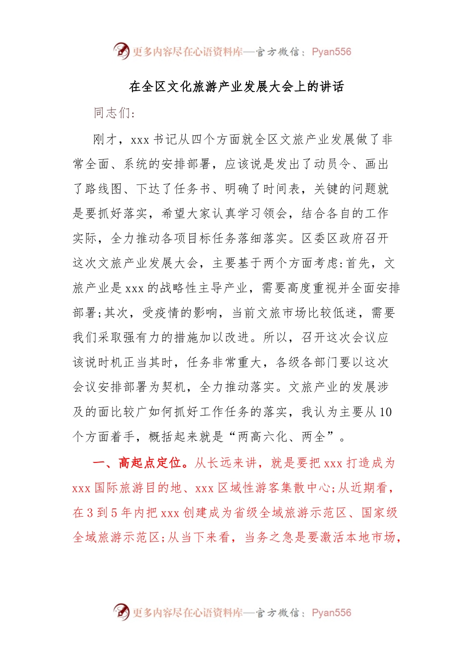 在全区文化旅游产业发展大会上的讲话.docx_第1页