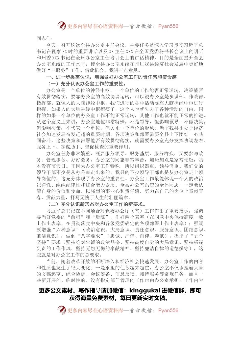 在全县办公室主任会议上的讲话.docx_第1页