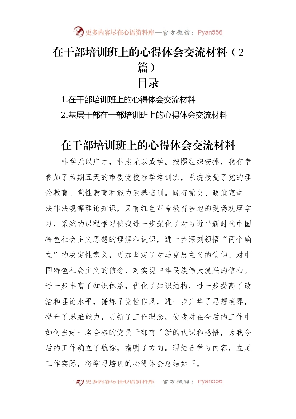 在干部培训班上的心得体会交流材料（2篇）.docx_第1页