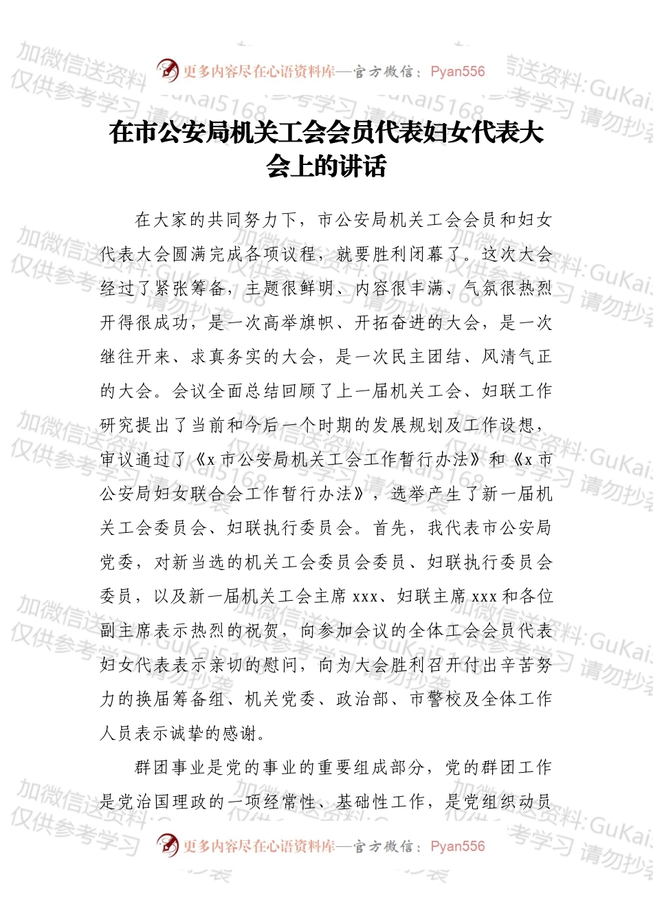 在市公安局机关工会会员代表妇女代表大会上的讲话.docx_第1页
