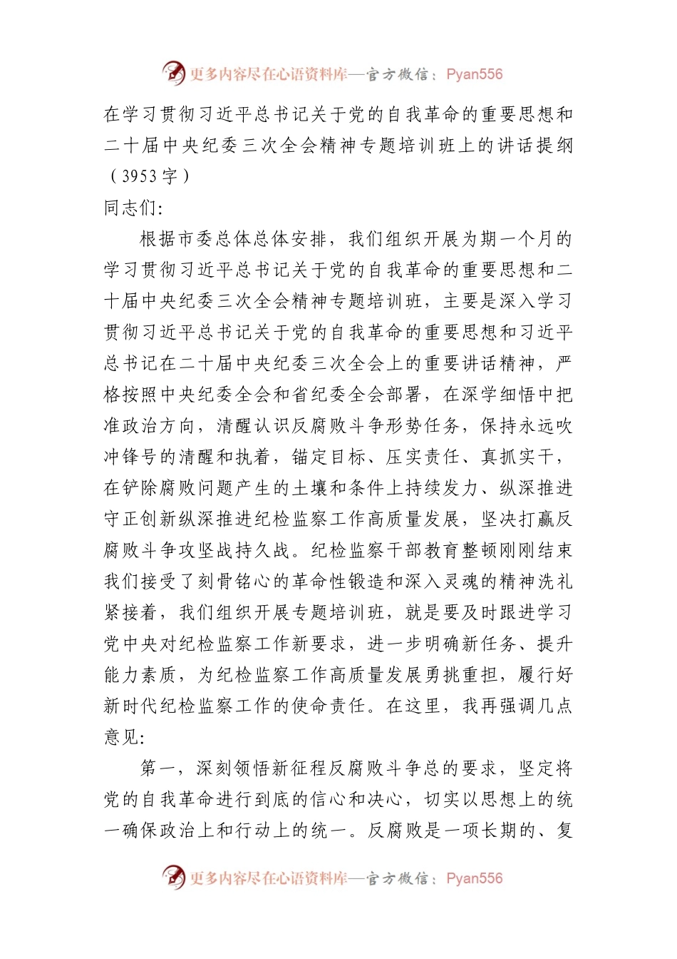 在学习贯彻关于党的自我革命的重要思想和二十届中央纪委三次全会精神专题培训班上的讲话提纲.docx_第1页