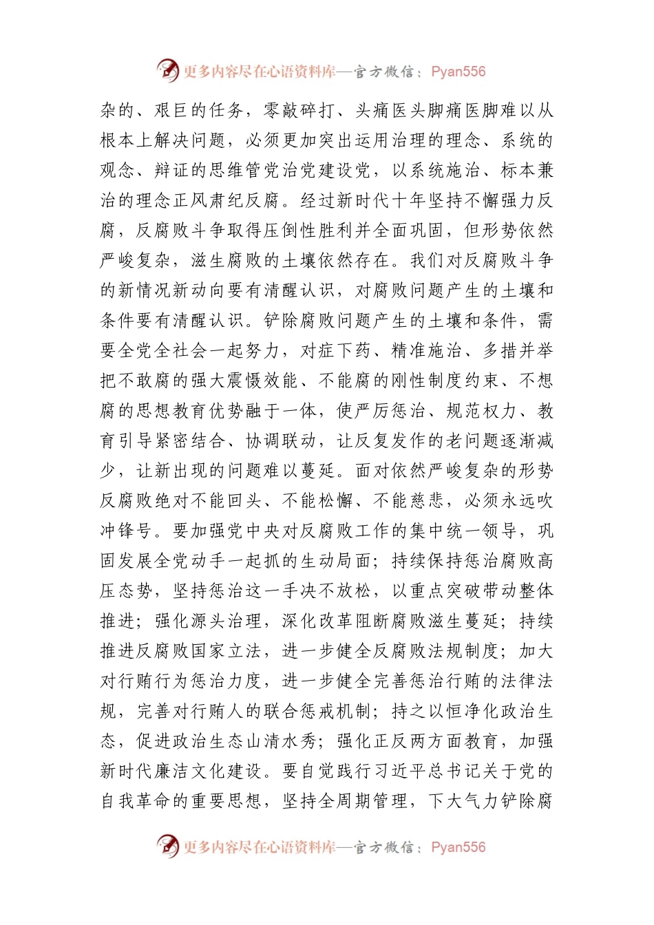 在学习贯彻关于党的自我革命的重要思想和二十届中央纪委三次全会精神专题培训班上的讲话提纲.docx_第2页