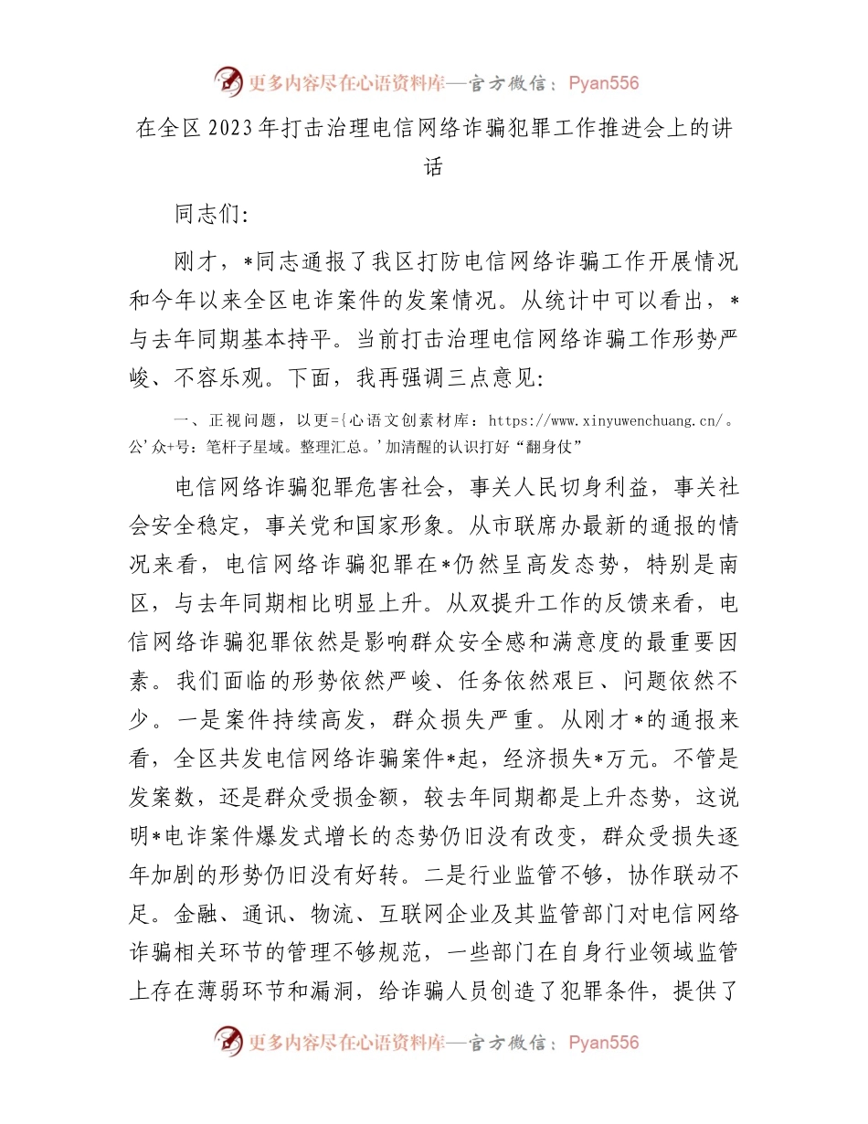 在全区2023年打击治理电信网络诈骗犯罪工作推进会上的讲话.docx_第1页