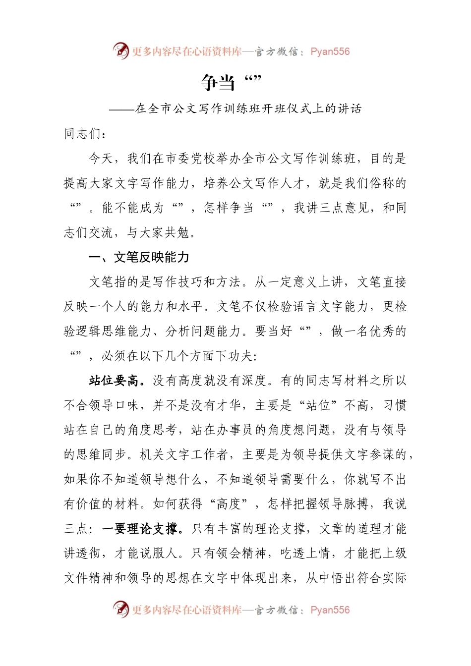 在全市公文写作训练班开班仪式上的讲话(范文).docx_第1页