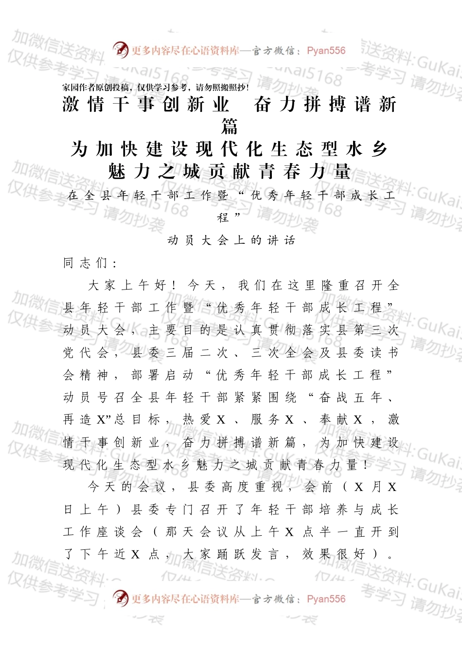 在全县年轻干部工作暨“优秀年轻干部成长工程”动员大会上的讲话.docx_第1页