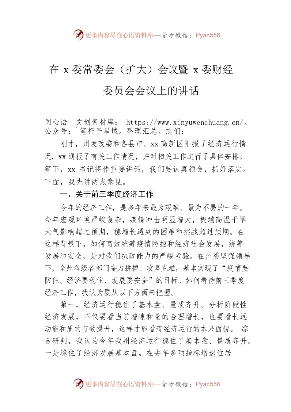 在x委常委会（扩大）会议暨x委财经委员会会议上的讲话.docx_第1页