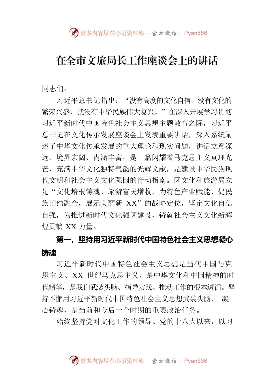 在全市文旅局长工作座谈会上的讲话.docx_第1页