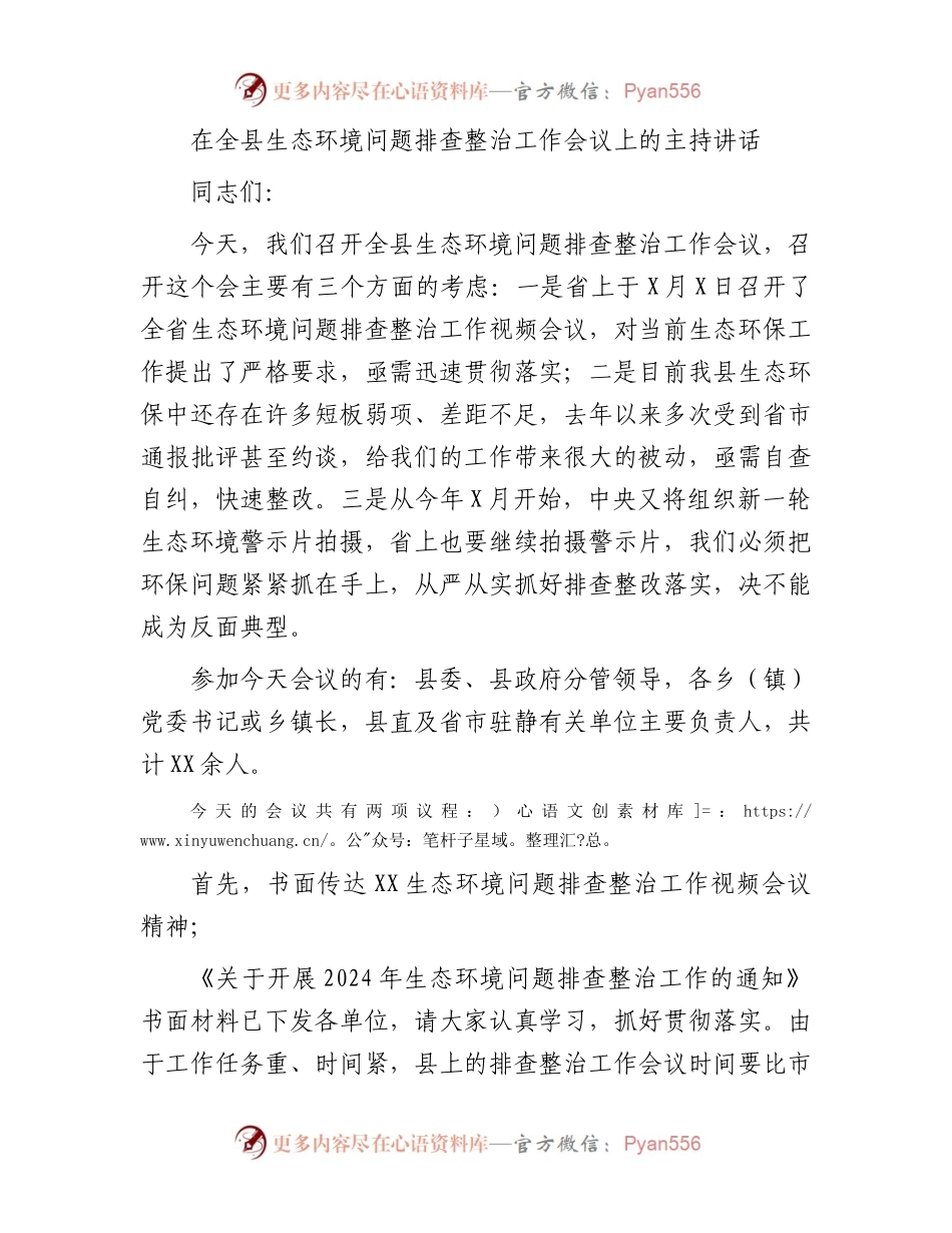 在全县生态环境问题排查整治工作会议上的主持讲话.docx_第1页
