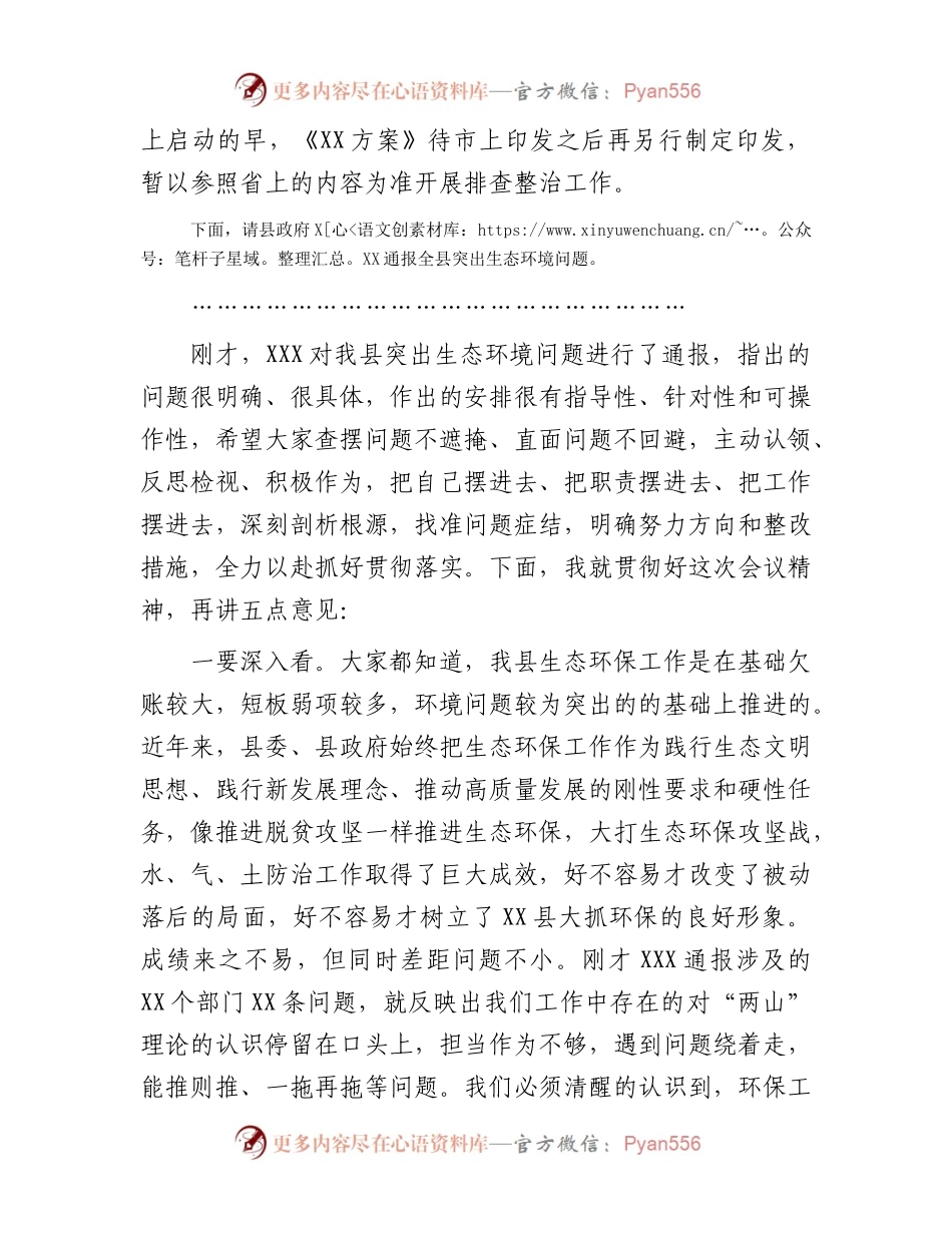 在全县生态环境问题排查整治工作会议上的主持讲话.docx_第2页