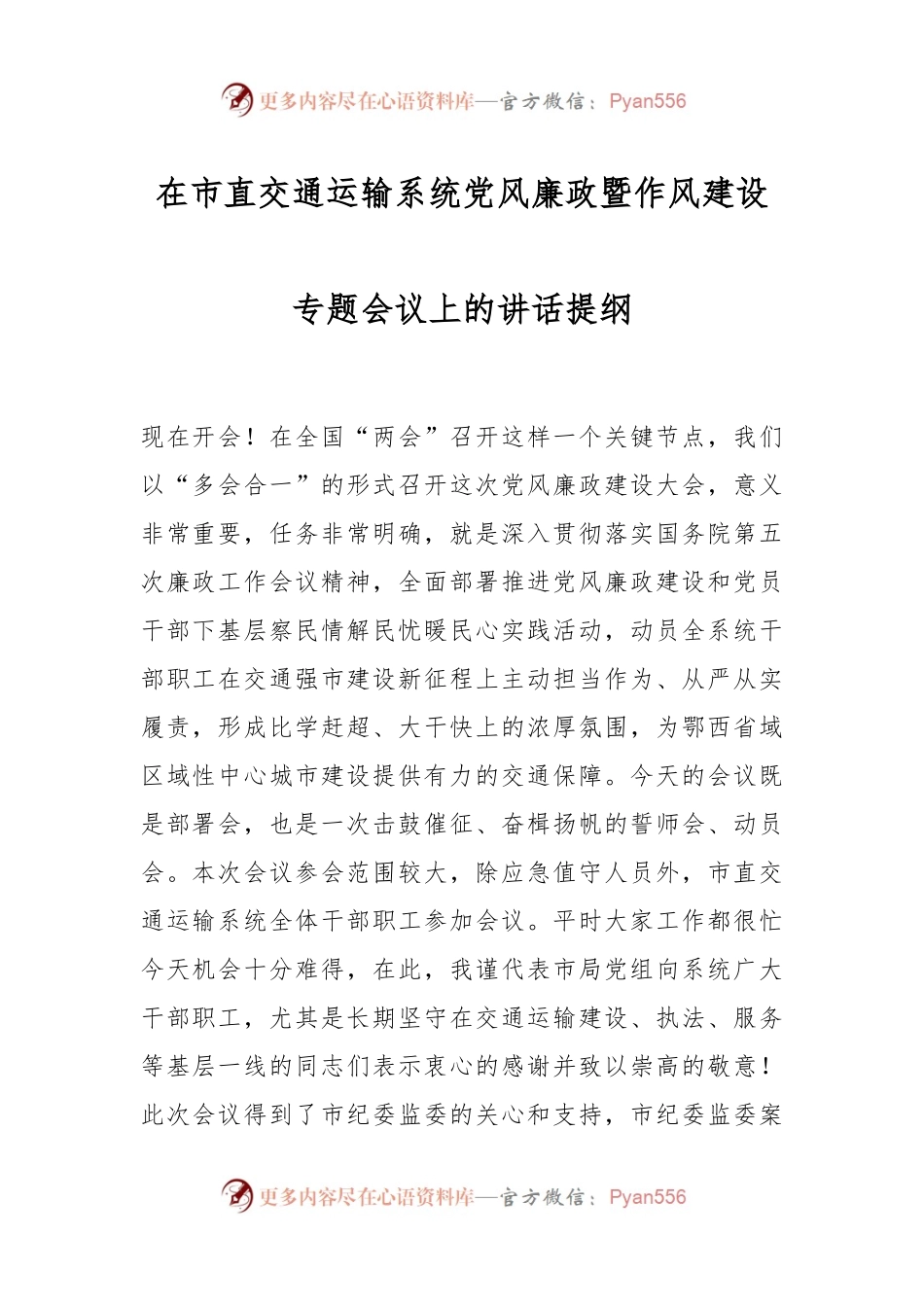 在市直交通运输系统党风廉政暨作风建设专题会议上的讲话稿提纲.docx_第1页