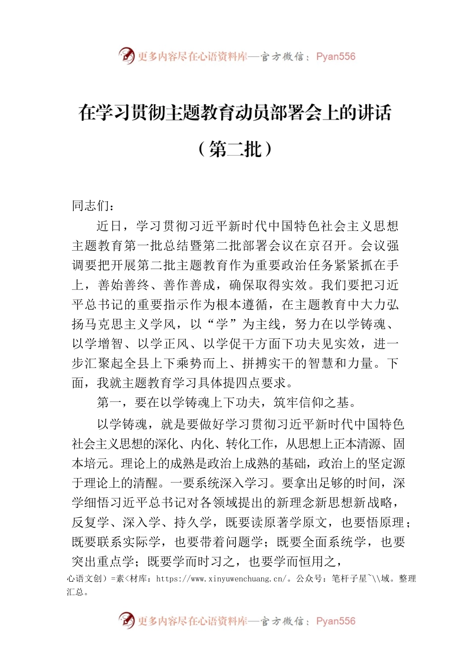 在学习贯彻主题教育动员部署会上的讲话（第二批）.docx_第1页