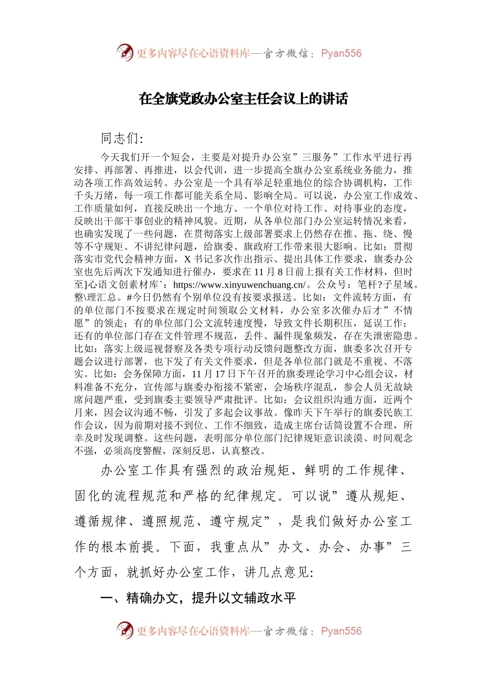 在办公室主任会议上的讲话.docx_第1页