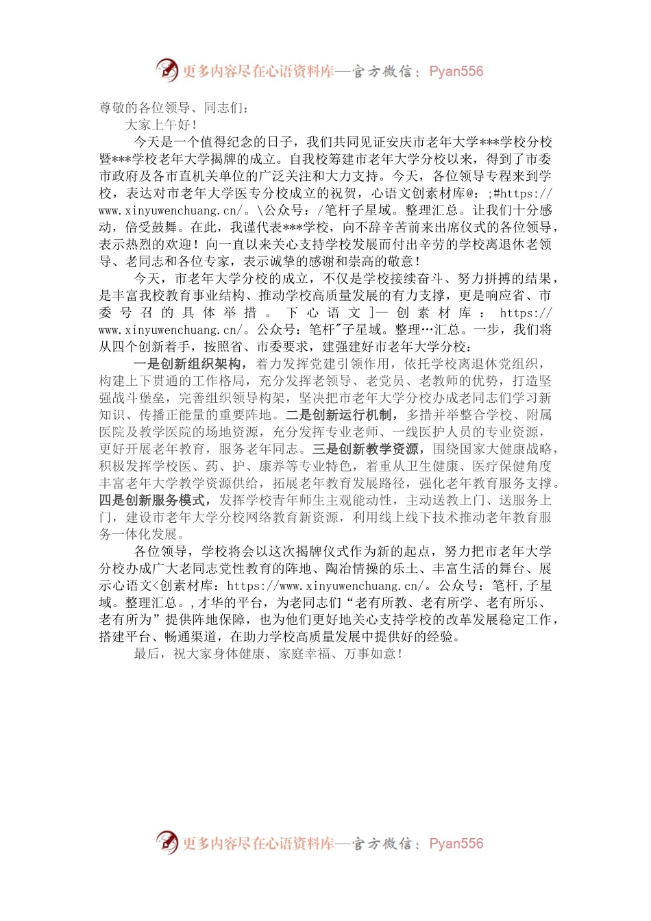 在市老年大学分校揭牌仪式上的致辞.docx_第1页
