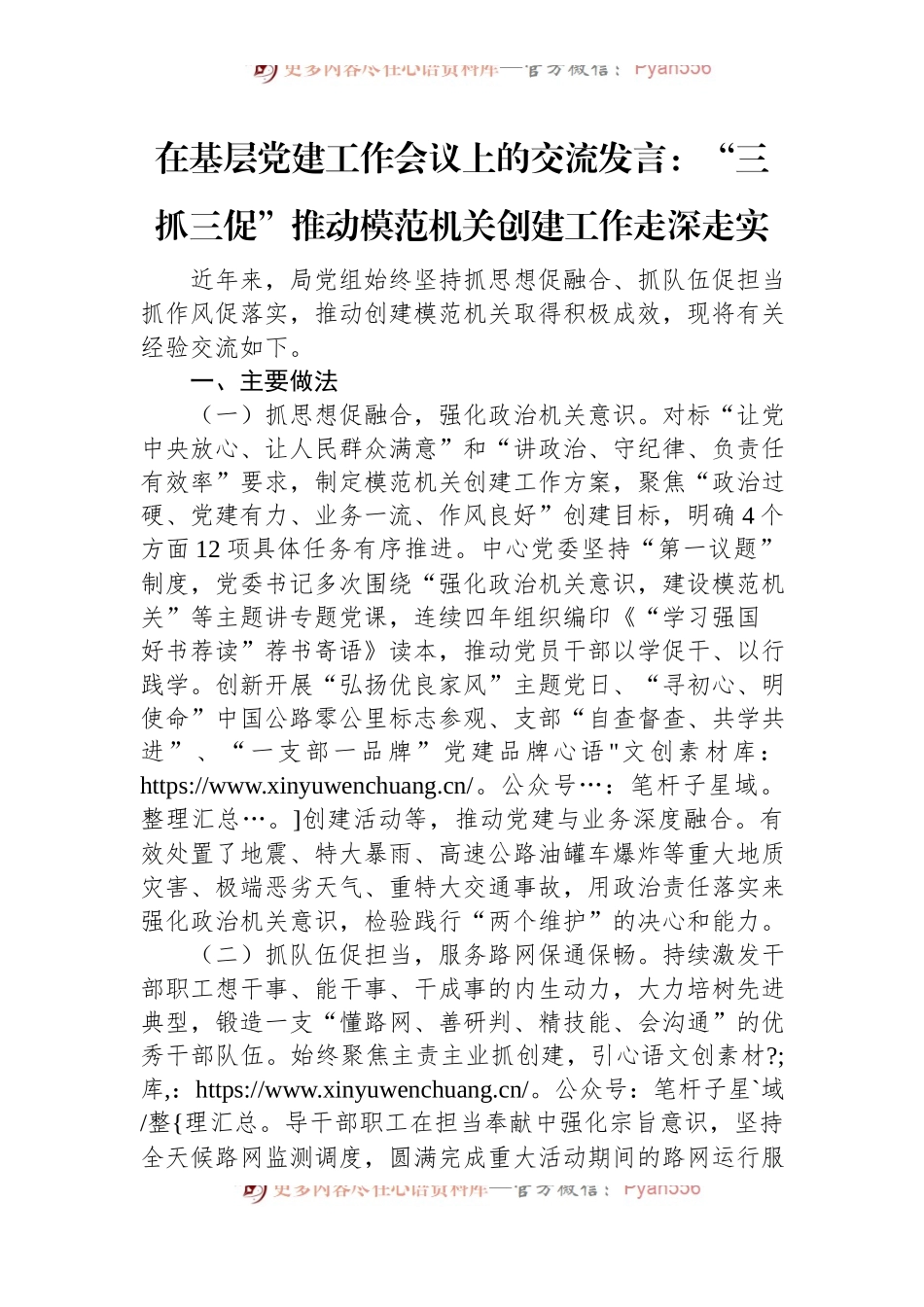 在基层党建工作会议上的交流发言：“三抓三促”推动模范机关创建工作走深走实.docx_第1页