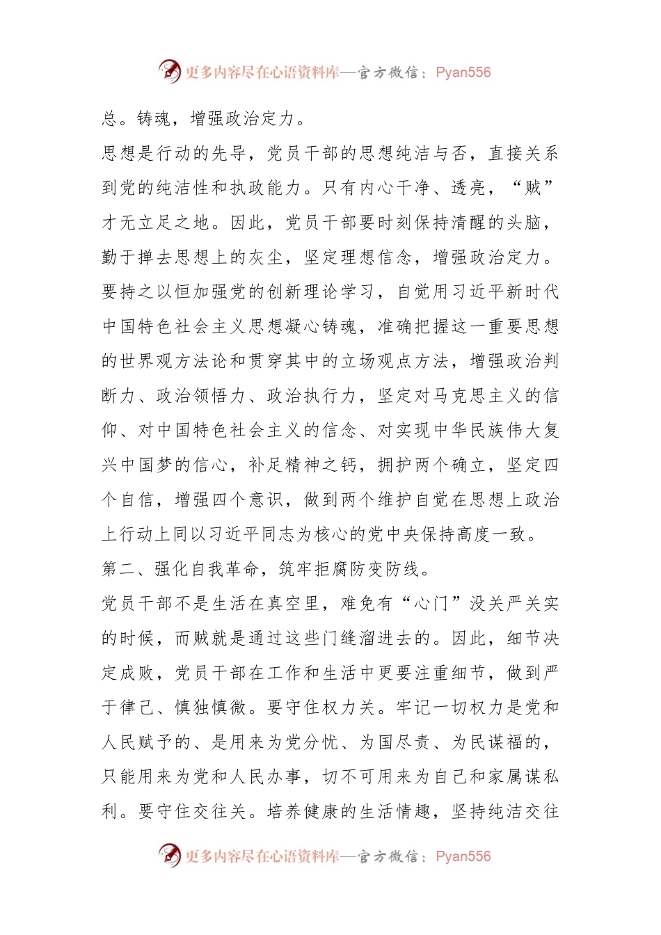 在党纪学习教育研讨会的交流发言：党员干部要常破“心中贼”.docx_第2页