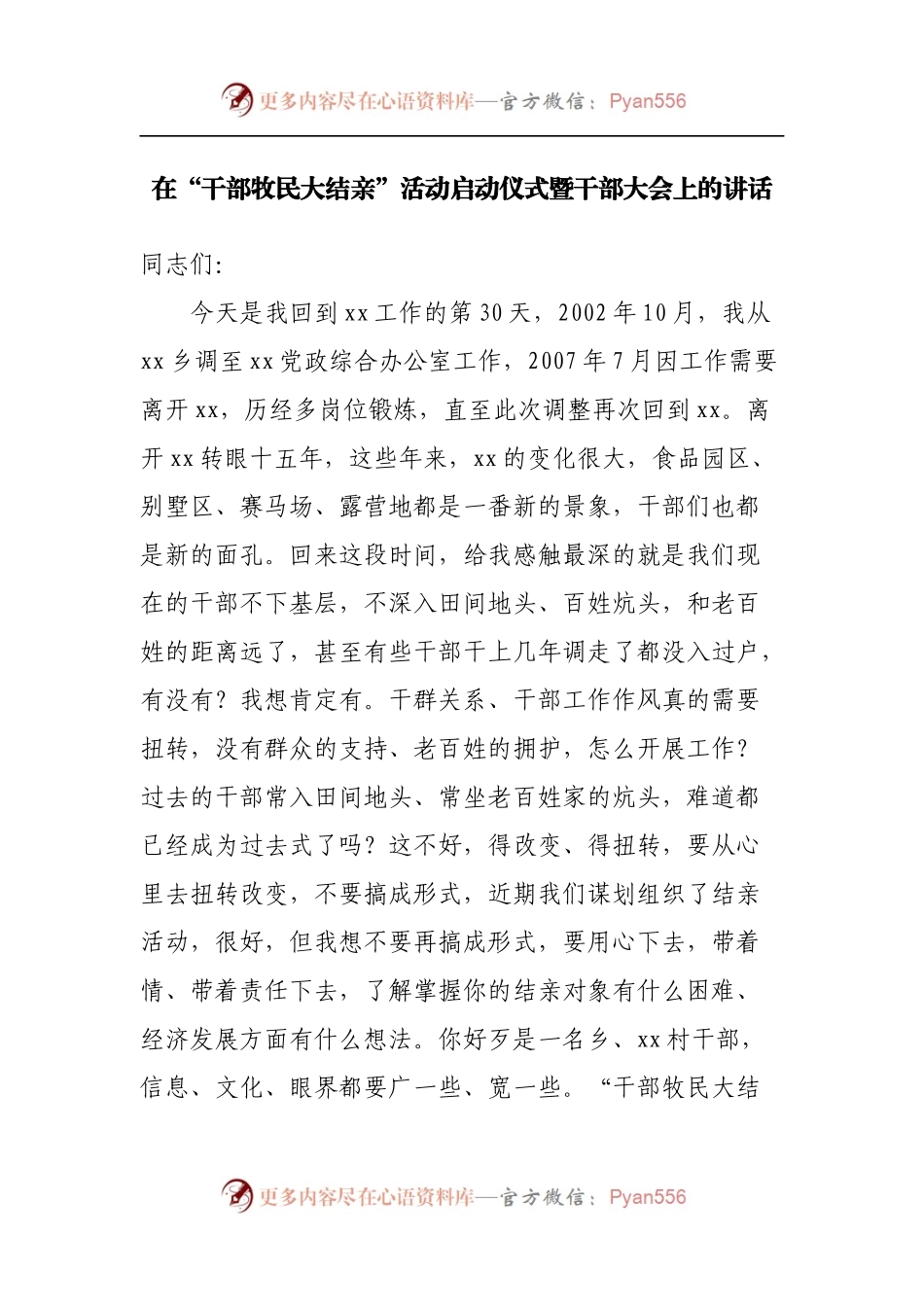 在“干部牧民大结亲”活动启动仪式暨干部大会上的讲话.docx_第1页