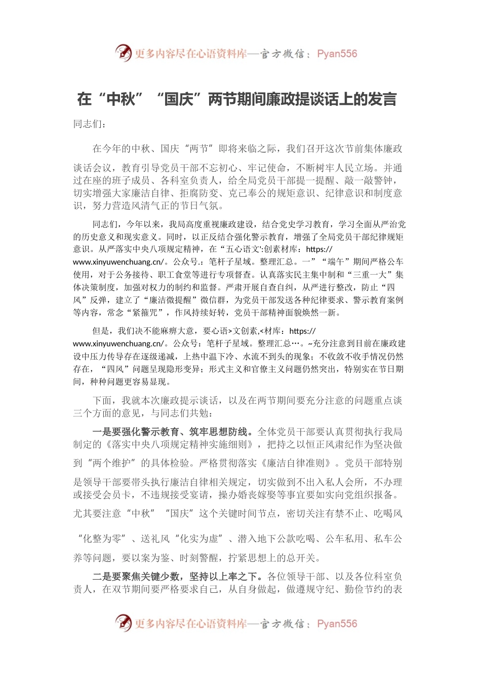在“中秋”“国庆”两节期间廉政提谈话上的发言.docx_第1页