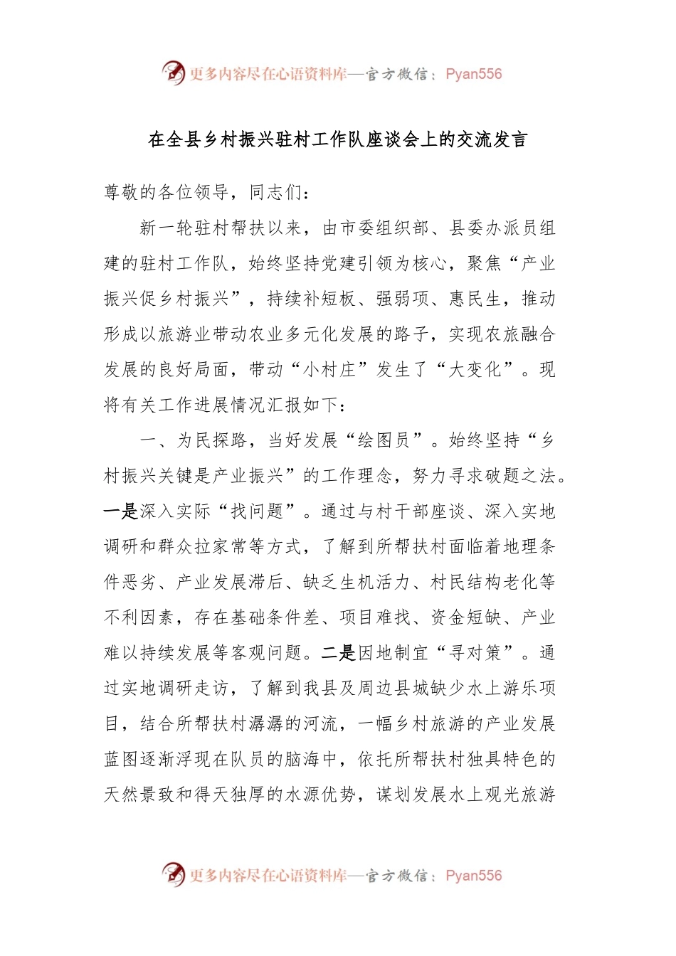 在全县乡村振兴驻村工作队座谈会上的交流发言.docx_第1页