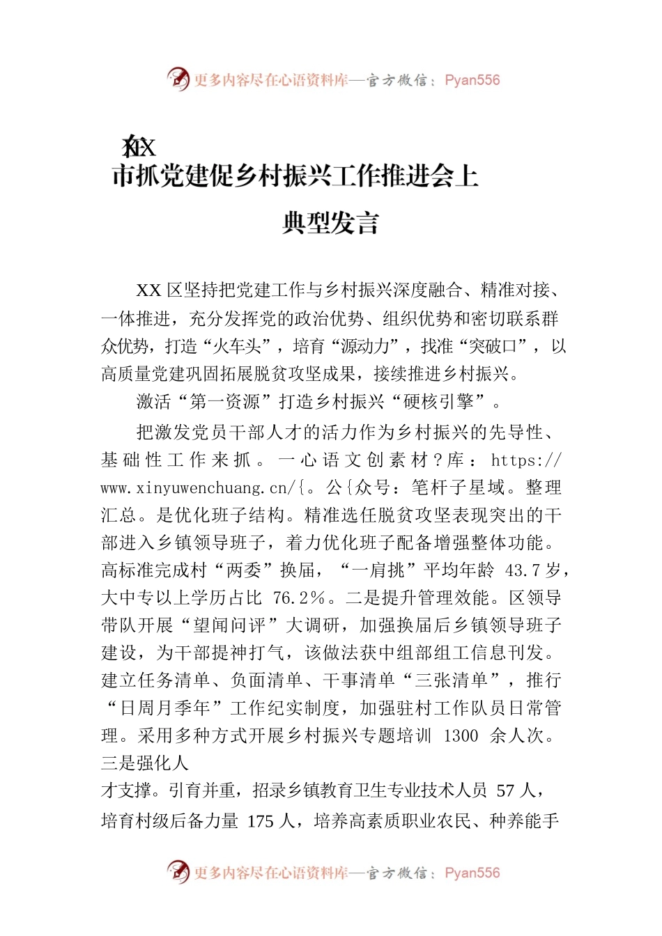 在XX市抓党建促乡村振兴工作推进会上典型发言.docx_第1页