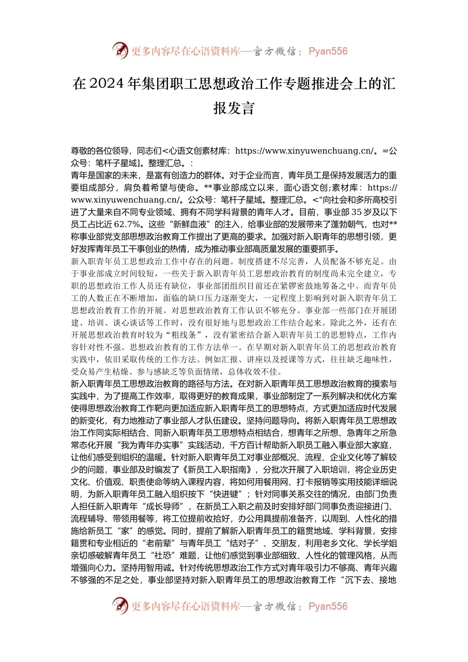 在2024年集团职工思想政治工作专题推进会上的汇报发言.docx_第1页