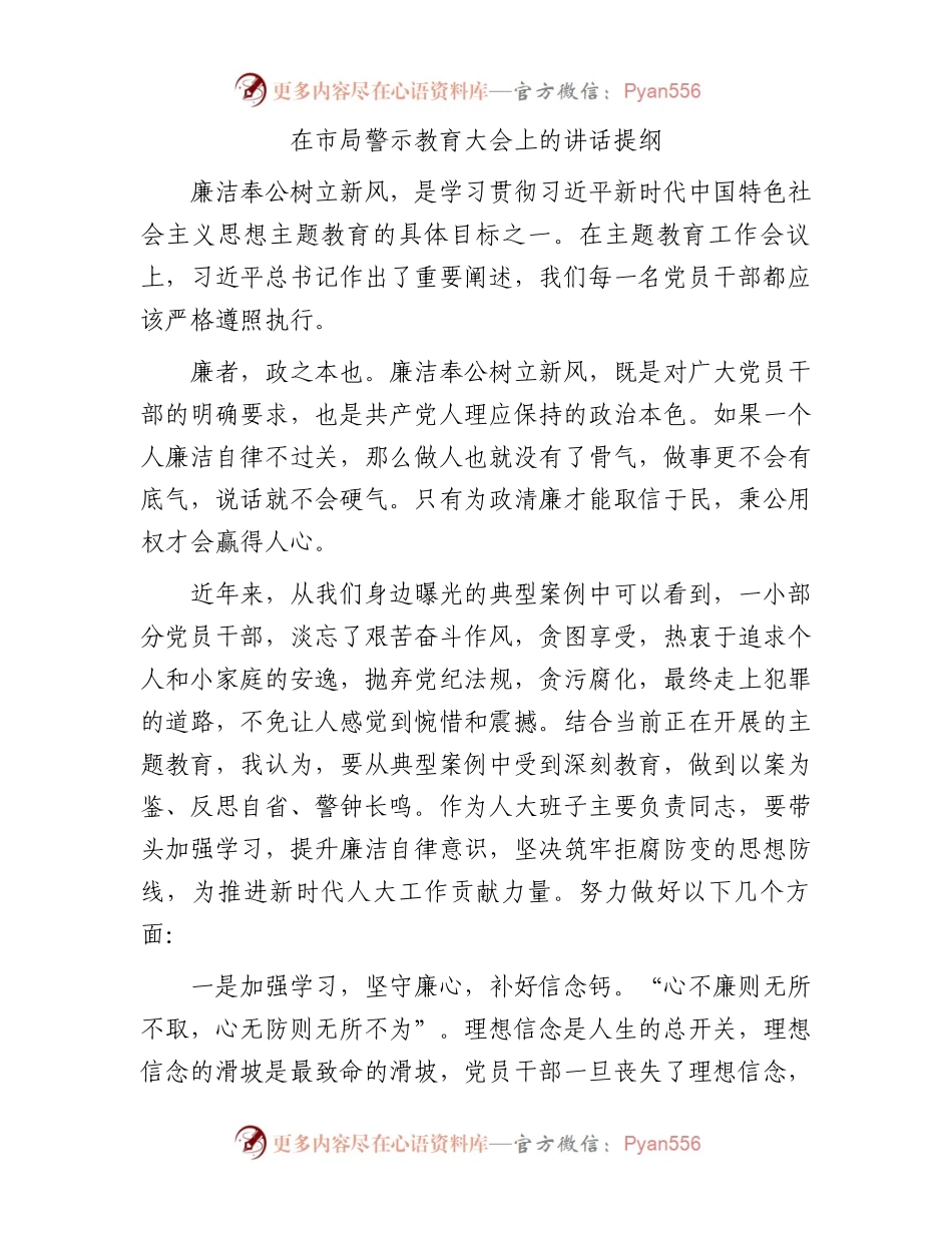 在市局警示教育大会上的讲话提纲.docx_第1页