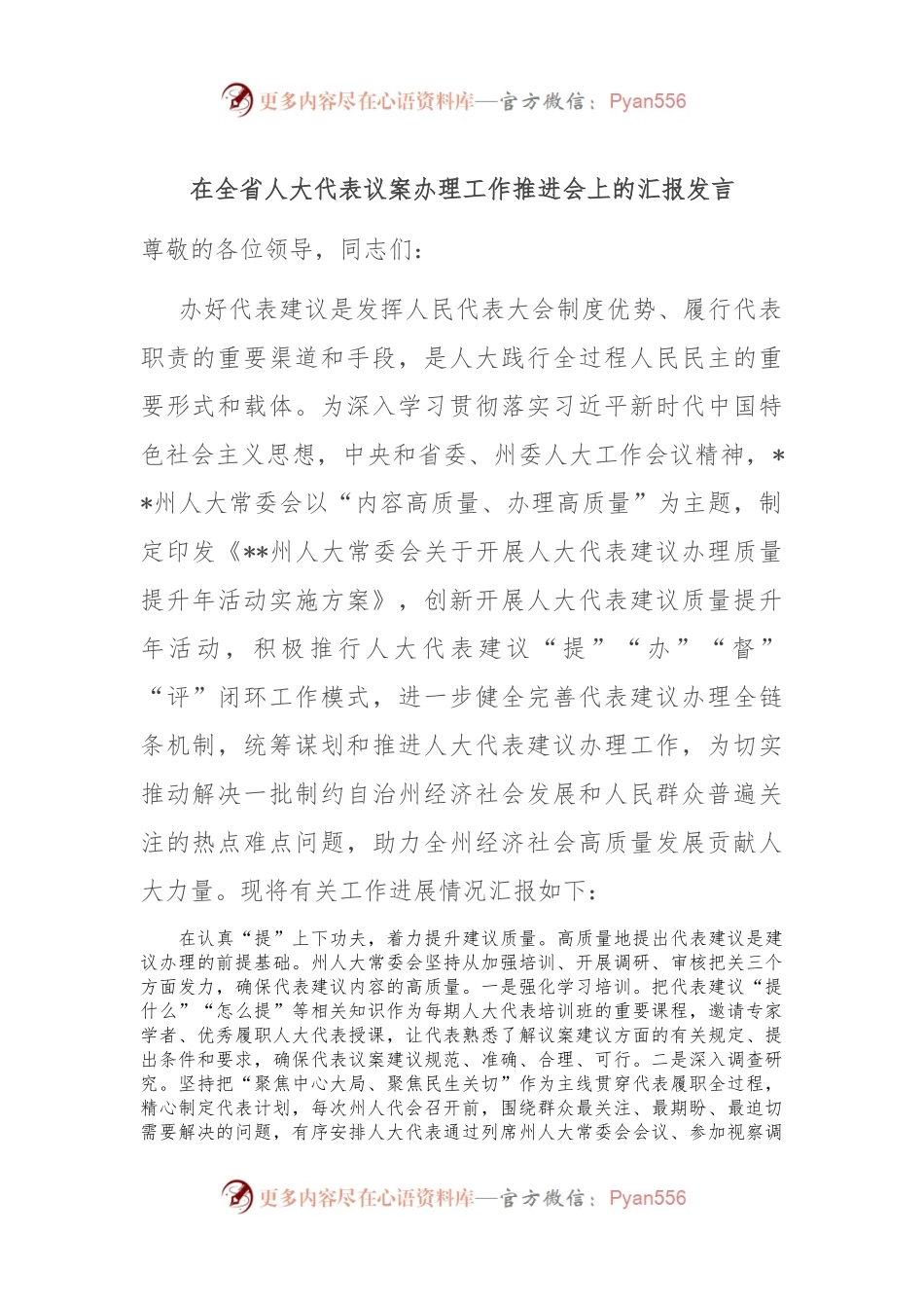 在全省人大代表议案办理工作推进会上的汇报发言.docx_第1页