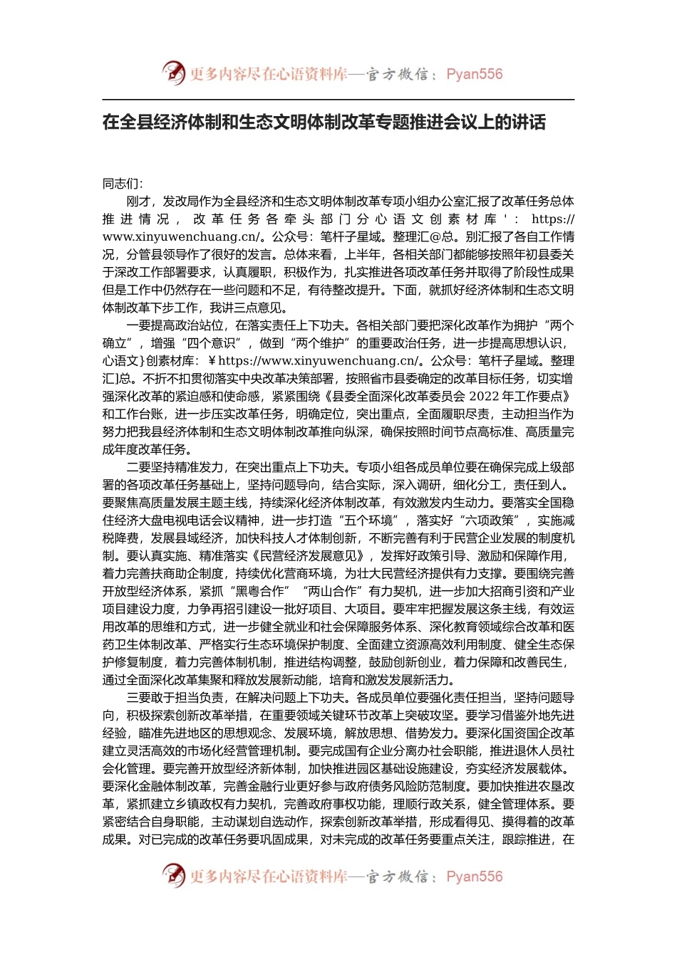 在全县经济体制和生态文明体制改革专题推进会议上的讲话.docx_第1页