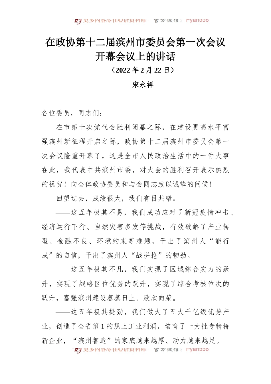 在政协第十二届滨州市委员会第一次会议开幕会议上的讲话.docx_第1页